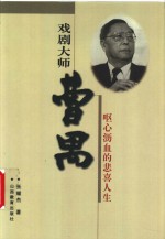 戏剧大师曹禺  呕心沥血的悲喜人生 封面