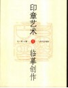 印章艺术及临摹创作 封面