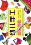 幼儿手工.动感制作 封面
