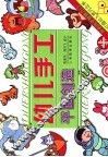 幼儿手工.平面创造 封面