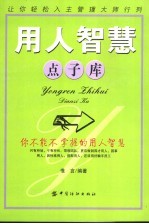 用人智慧点子库  你不能不掌握的用人智慧 封面