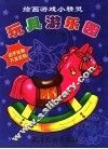 玩具游乐园 封面