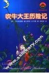 吹牛大王历险记 封面