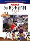 少年儿童知识小百科-现代生活 封面