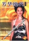 芳华绝代  梅艳芳经典歌曲钢琴演绎 封面