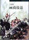 王培东画荷技法 封面