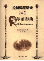 拉赫玛尼诺夫24首钢琴前奏曲 封面