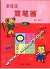 多功能简笔画  第2册 封面