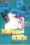 故事漫画纵横谈 封面