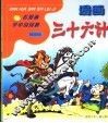 漫画三十六计 封面