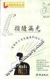 指缝漏光 封面