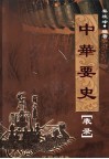 中华要史  表录 封面