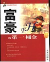 富豪的第一桶金 封面