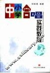 中小学合唱实践教程 封面
