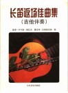 长笛返场佳曲集  吉他伴奏 封面