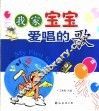 我家宝宝爱唱的歌 封面