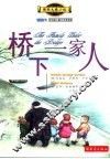 桥下一家人 封面