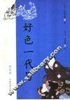 好色一代男  全译本 封面
