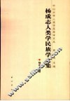 杨成志人类学民族学文集 封面