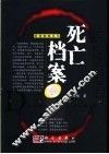 死亡档案 封面