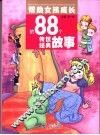 帮助女孩成长的88个传世经典故事 封面