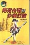 男孩米奇的沙漠历险 封面