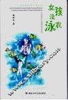 女孩没泳衣 封面