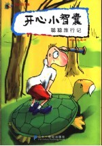 聪聪旅行记 电子书封面