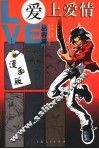 爱上爱情  从容篇  漫画版 封面