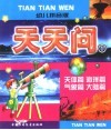 幼儿拼音版  天天问  1  天体篇  海洋篇  气象篇  大陆篇 封面