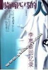骑两匹马的人  李惠薪回忆录 封面