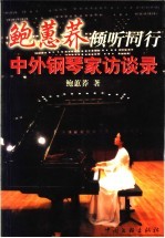 中外钢琴家访谈录  鲍蕙荞倾听同行  1 封面