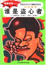 谁是盗心者 封面