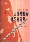 大提琴教程  练习曲分集  第1册 封面