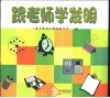 跟老师学发明 封面