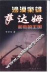 沙漠枭雄萨达姆和他的王国 封面