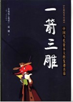 一箭三雕  中国当代资本大鳄发迹真幕  长篇纪实小说 封面
