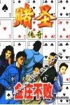 赌圣传奇  1 封面