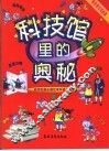科技馆里的奥秘  智慧游戏和故事  1 封面