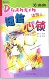 短信心锁  漫动版 封面