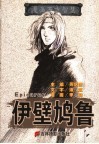 漫画西方智慧  伊壁鸠鲁 封面
