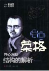 漫画荣格  内心深处结构的解析 封面