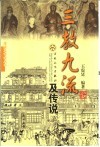 三教九流及传说 封面