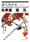 孙季康画鸟 封面