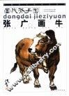张广画牛 电子书封面
