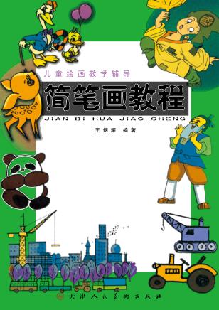 简笔画教程 封面