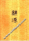 辞源  修订本  1 封面