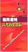 高考历史备忘 封面