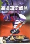 海洋知识问答 封面