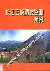 长江三峡滑坡监测预报 封面